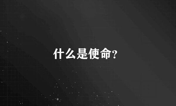 什么是使命？