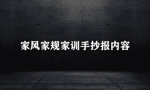家风家规家训手抄报内容
