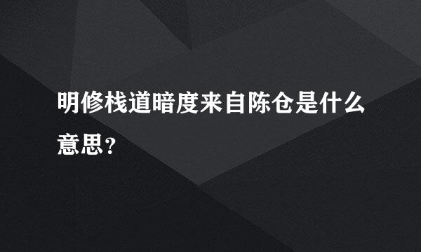 明修栈道暗度来自陈仓是什么意思？
