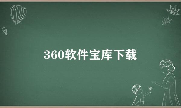 360软件宝库下载