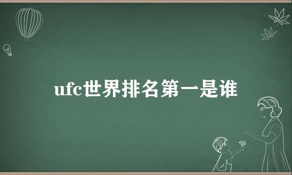 ufc世界排名第一是谁