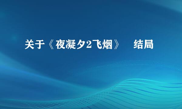 关于《夜凝夕2飞烟》 结局