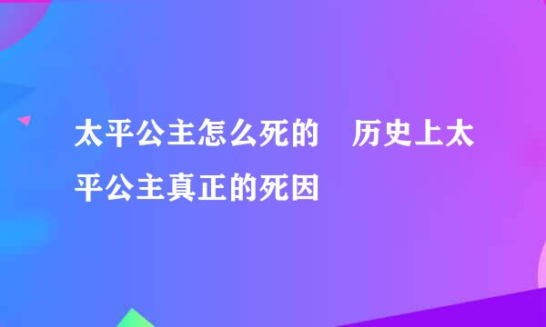 太平公主怎么死的 历史上太平公主真正的死因