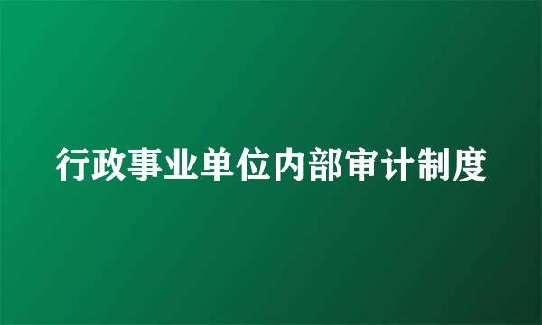 行政事业单位内部审计制度