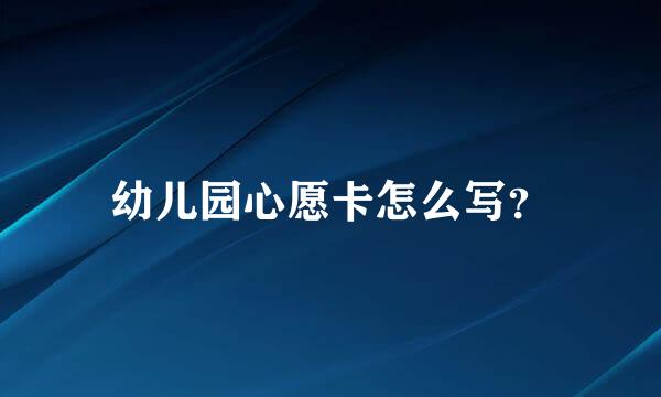 幼儿园心愿卡怎么写？