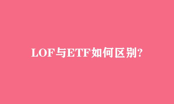 LOF与ETF如何区别?