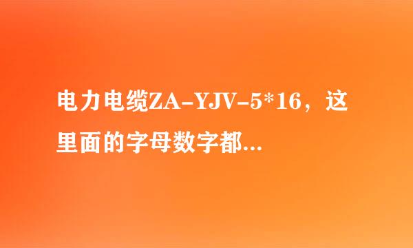电力电缆ZA-YJV-5*16，这里面的字母数字都什么意思