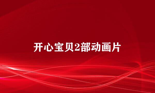 开心宝贝2部动画片