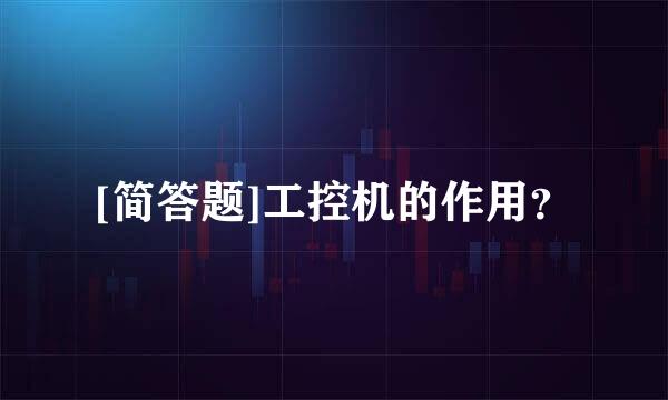[简答题]工控机的作用？