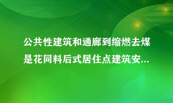 公共性建筑和通廊到缩燃去煤是花同料后式居住点建筑安全出口至少多少个