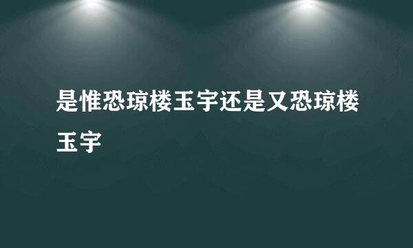 是惟恐琼楼玉宇还是又恐琼楼玉宇