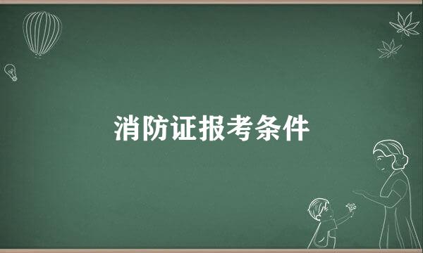 消防证报考条件