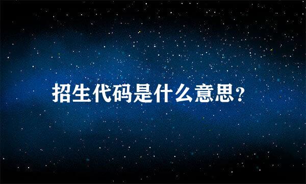 招生代码是什么意思？