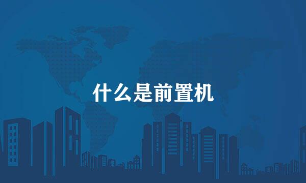什么是前置机