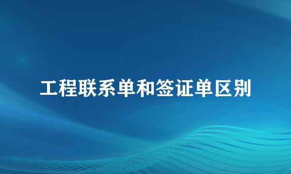 工程联系单和签证单区别