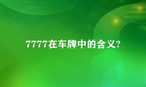 7777在车牌中的含义?