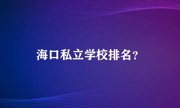 海口私立学校排名？