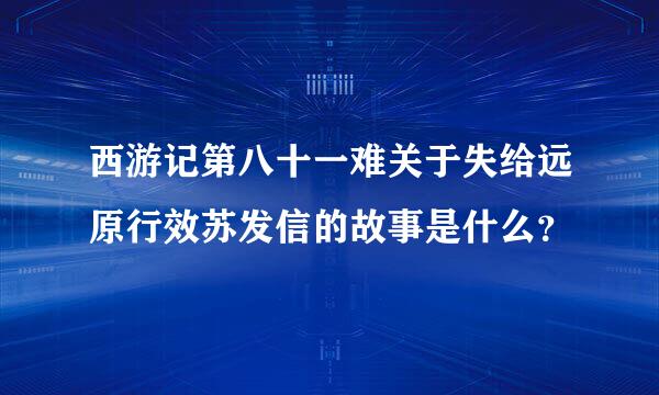 西游记第八十一难关于失给远原行效苏发信的故事是什么？