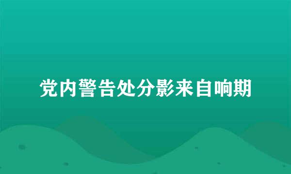 党内警告处分影来自响期