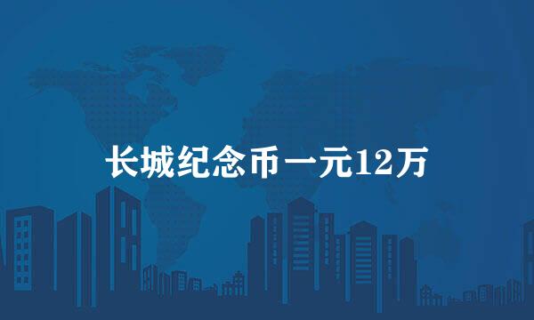 长城纪念币一元12万