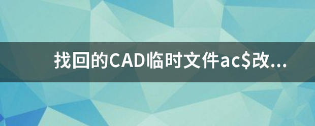 找回的CAD来自临时文件ac$改为DWG格式后使用CAD打开,显示图形无法修复,使用什么360问答命令能