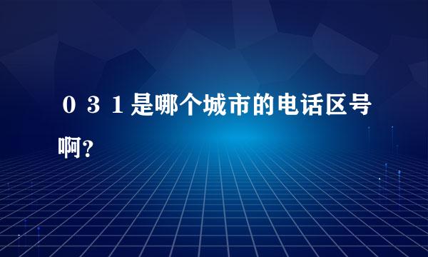 ０３１是哪个城市的电话区号啊？