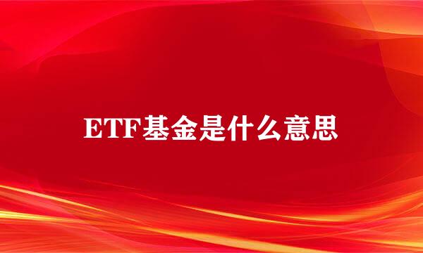 ETF基金是什么意思