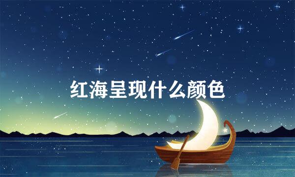 红海呈现什么颜色
