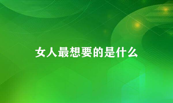 女人最想要的是什么