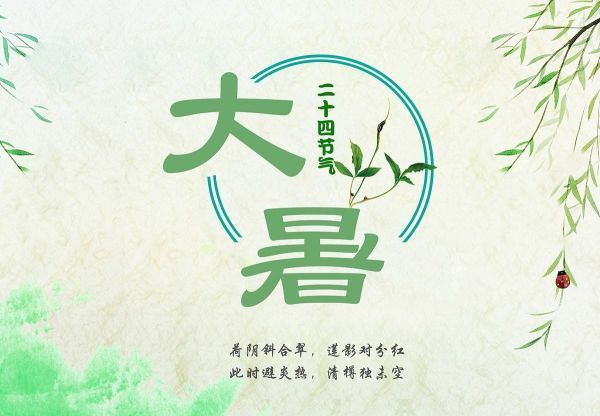 关于大来自暑的诗句