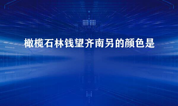 橄榄石林钱望齐南另的颜色是