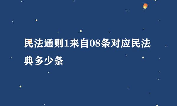 民法通则1来自08条对应民法典多少条