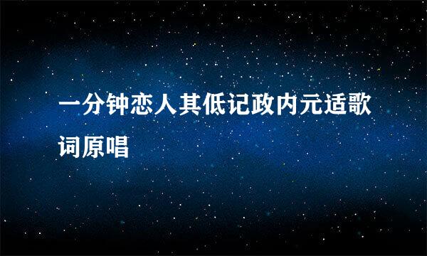 一分钟恋人其低记政内元适歌词原唱