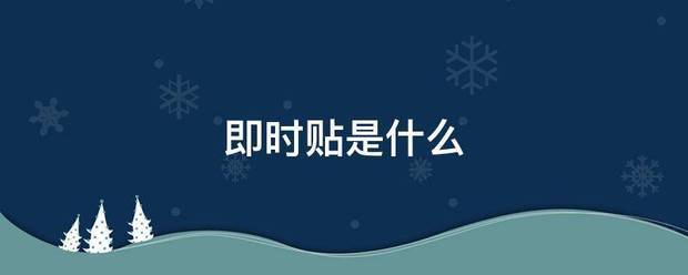 即时贴是什么来自