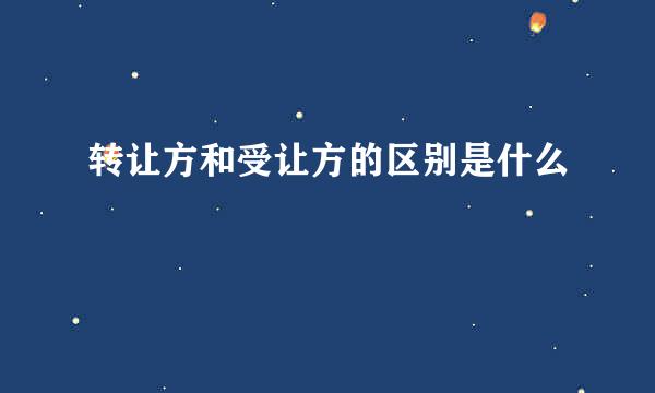 转让方和受让方的区别是什么