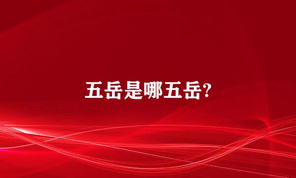 五岳是哪五岳?