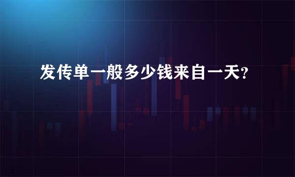 发传单一般多少钱来自一天？