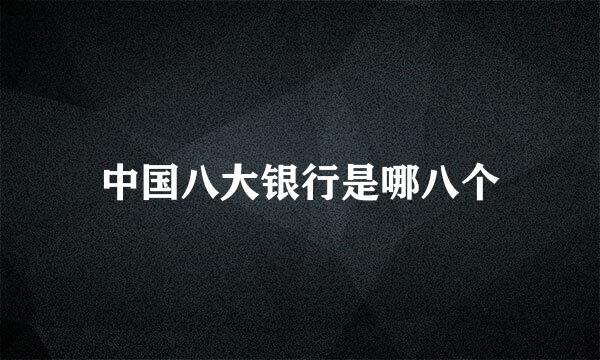 中国八大银行是哪八个