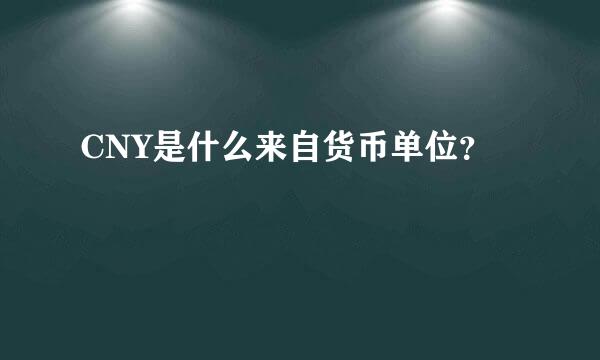 CNY是什么来自货币单位？