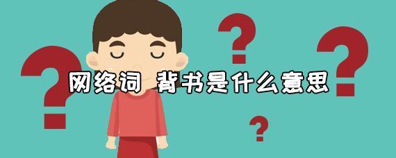 背来自书是啥意思？