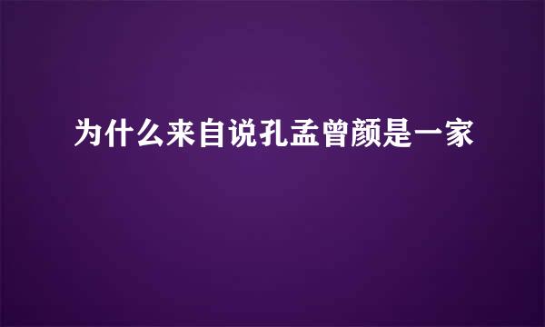 为什么来自说孔孟曾颜是一家