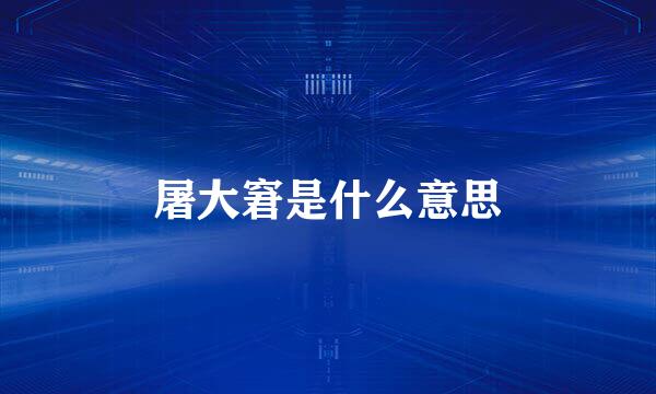 屠大窘是什么意思