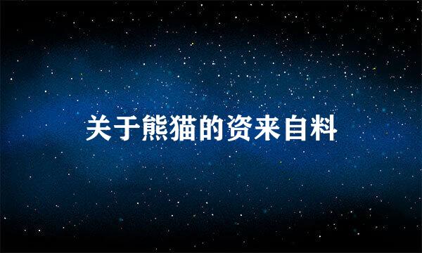 关于熊猫的资来自料