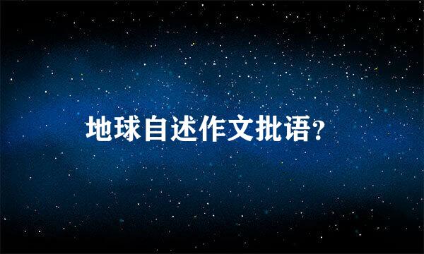 地球自述作文批语？