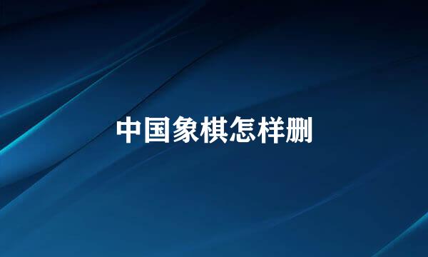 中国象棋怎样删