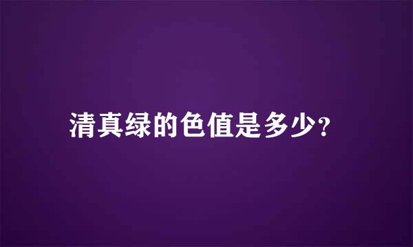 清真绿的色值是多少？