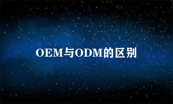 OEM与ODM的区别