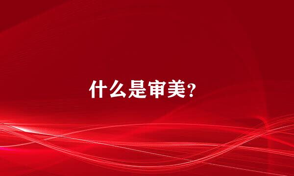 什么是审美？