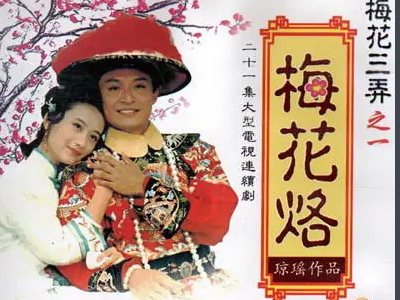 《梅花烙》结局是什么？