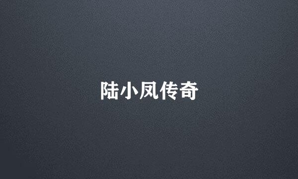 陆小凤传奇